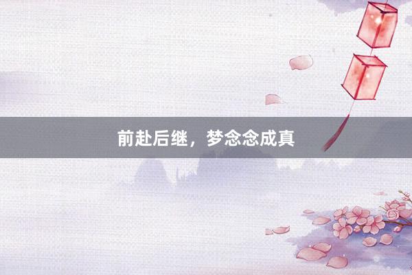 前赴后继，梦念念成真