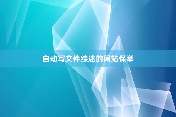 自动写文件综述的网站保举