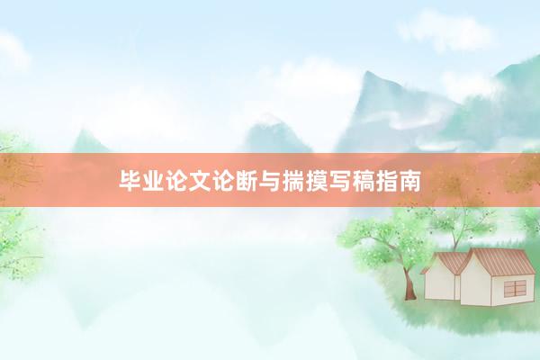 毕业论文论断与揣摸写稿指南