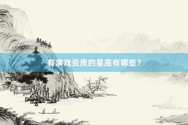 有演戏资质的星座有哪些？