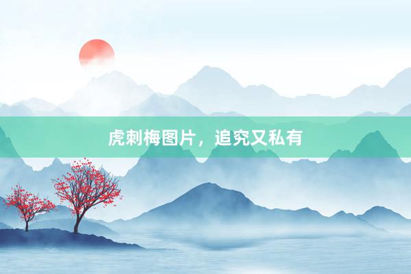 虎刺梅图片，追究又私有